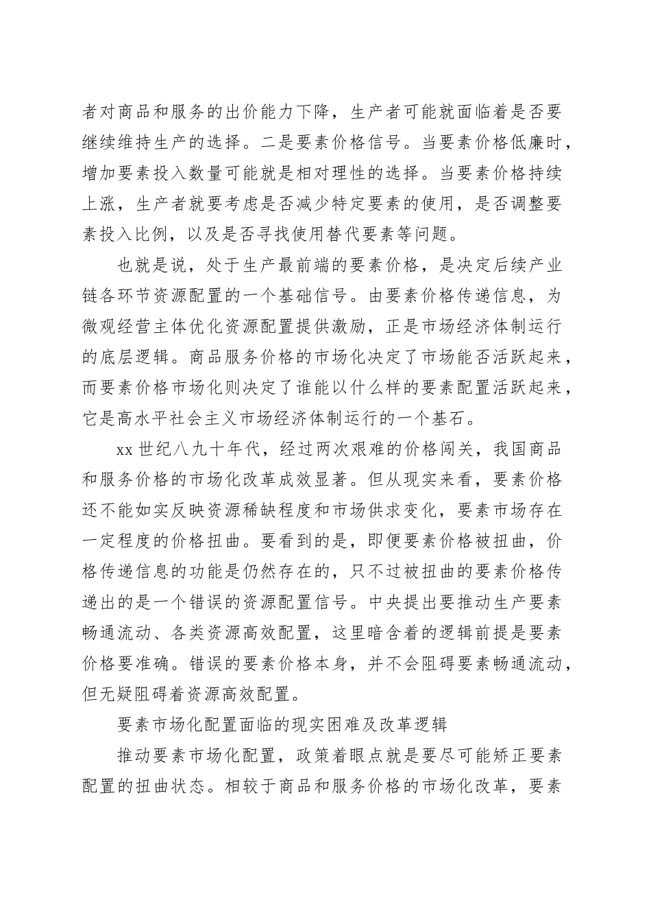 要素市场化改革的内在逻辑与推进路径_第2页