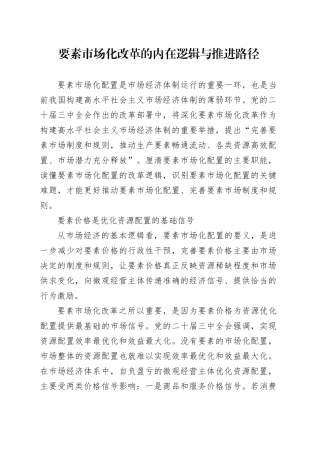 要素市场化改革的内在逻辑与推进路径