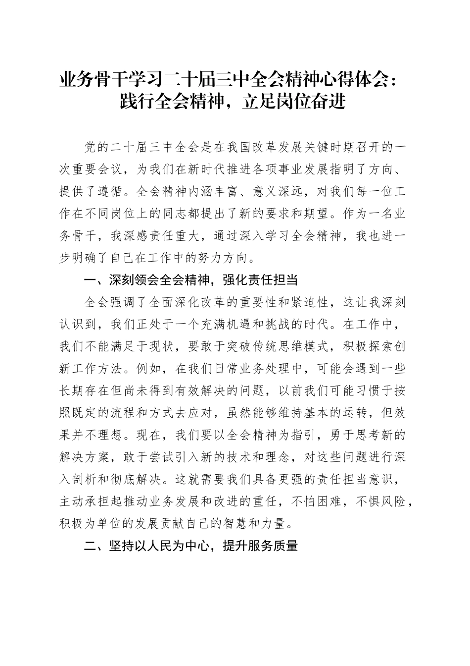 业务骨干学习二十届三中全会精神心得体会范文：践行全会精神，立足岗位奋进20241113_第1页