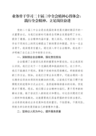 业务骨干学习二十届三中全会精神心得体会范文：践行全会精神，立足岗位奋进20241113