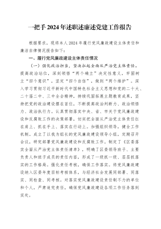 一把手2024年述职述廉述党建工作报告