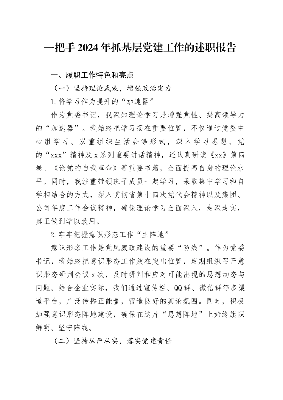 一把手2024年抓基层党建工作的述职报告_第1页