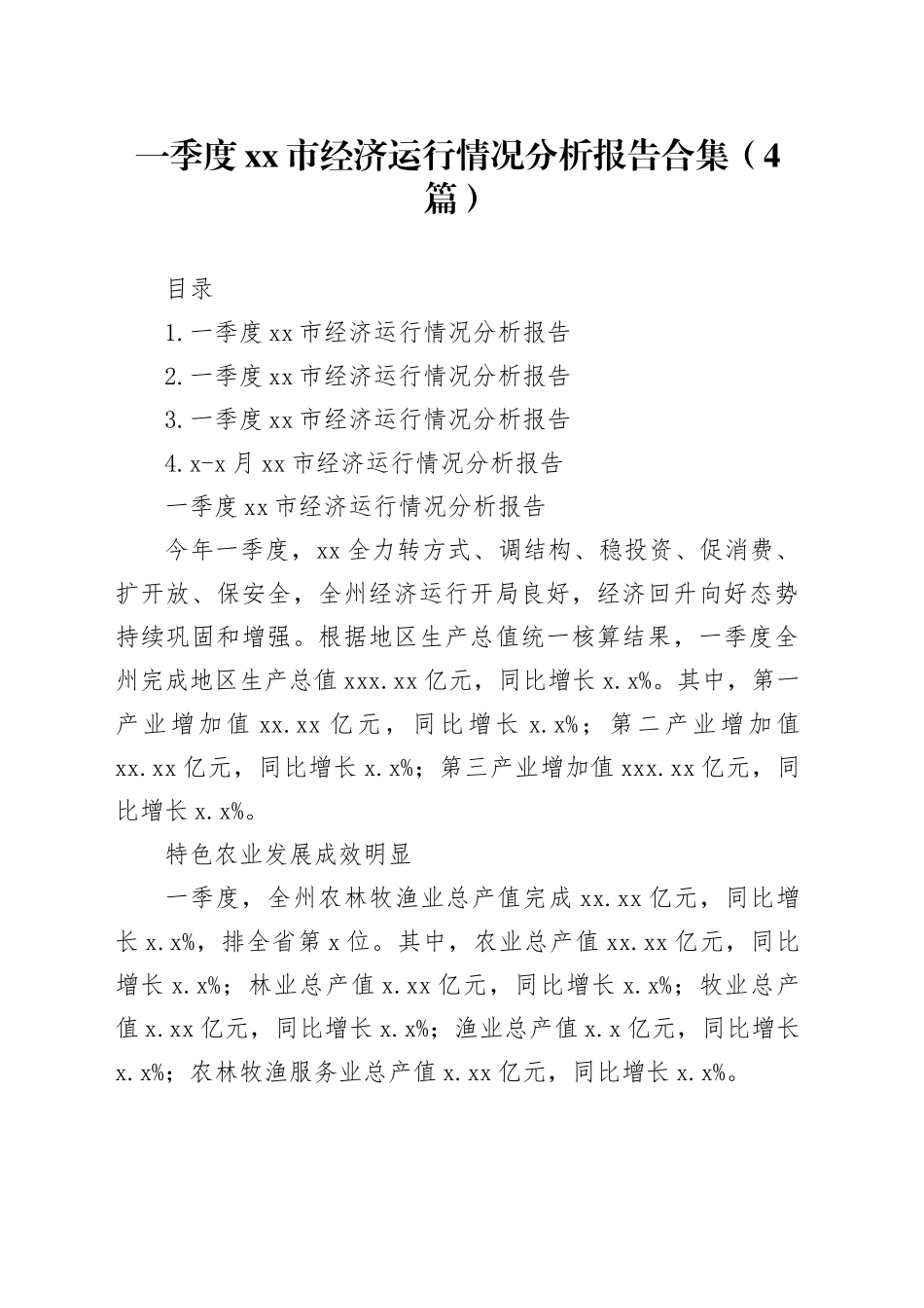 一季度xx市经济运行情况分析报告合集（4篇）_第1页