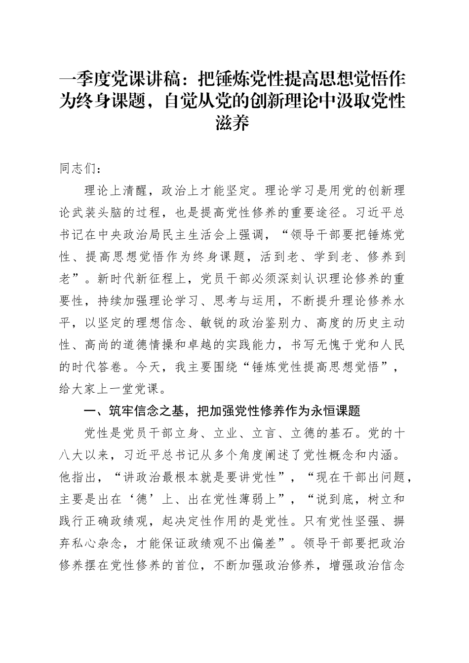 一季度党课：把锤炼党性提高思想觉悟作为终身课题，自觉从党的创新理论中汲取党性滋养_第1页
