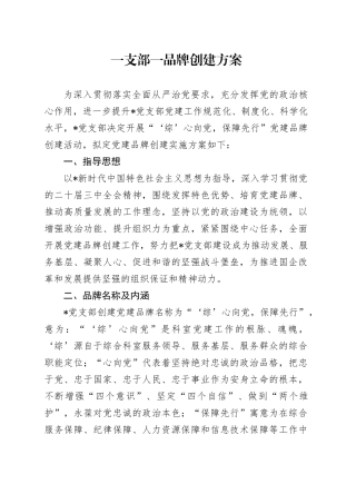 一支部一品牌创建方案（党建品牌）