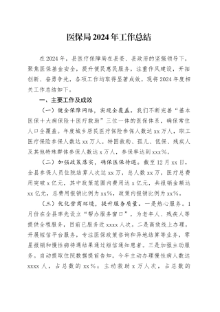 医保局2024年工作总结