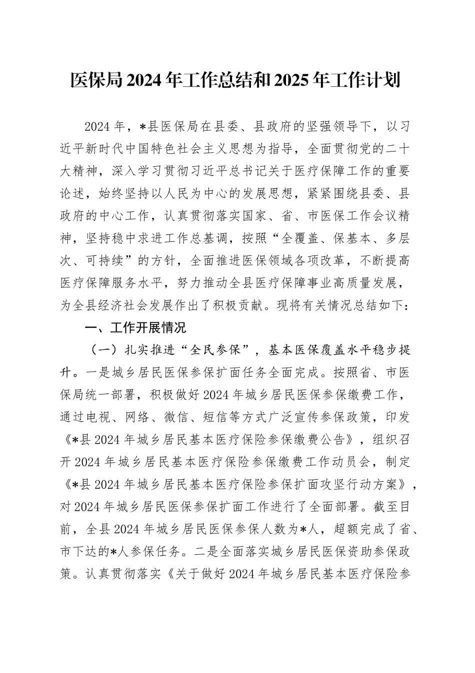 医保局2024年工作总结和2025年工作计划_第1页