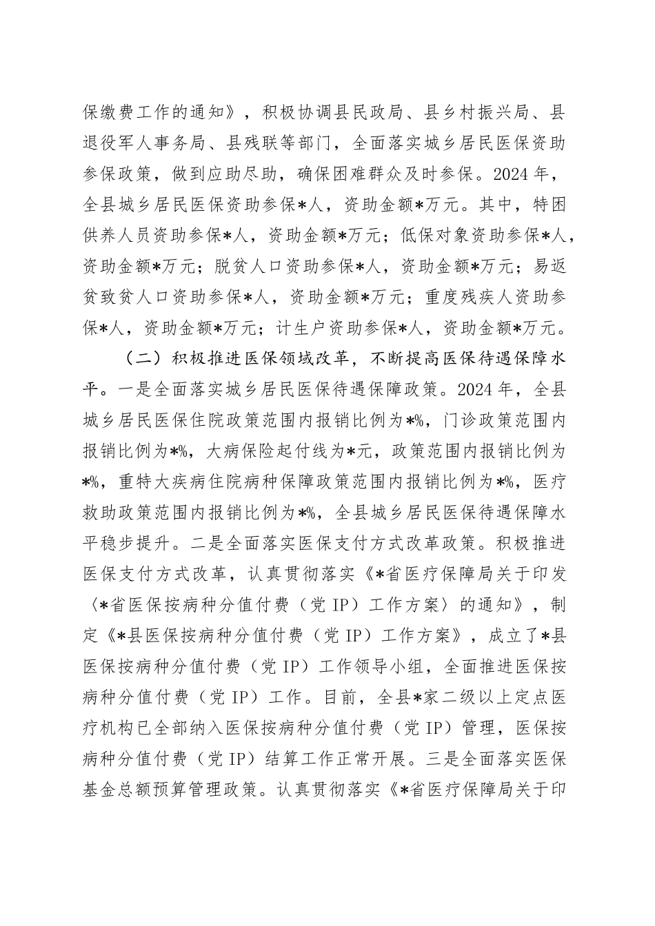 医保局2024年工作总结和2025年工作计划_第2页