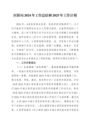 医保局2024年工作总结和2025年工作计划