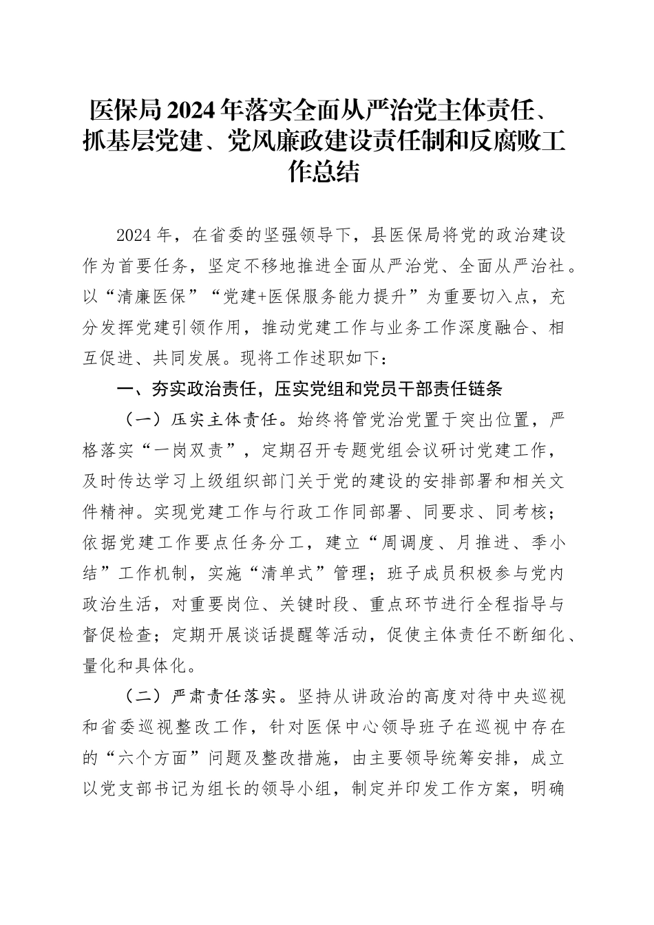 医保局2024年落实全面从严治党主体责任、抓基层党建、党风廉政建设责任制和反腐败工作总结20241225_第1页