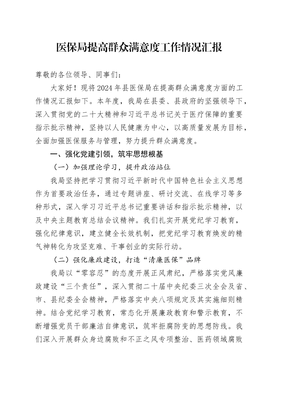 医保局提高群众满意度工作情况总结汇报2800字_第1页