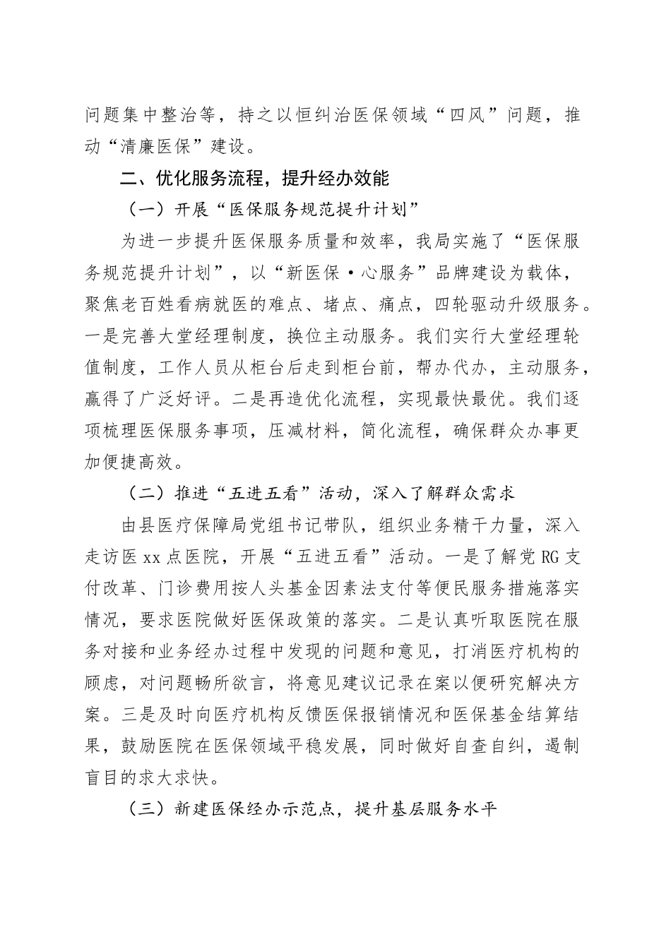 医保局提高群众满意度工作情况总结汇报2800字_第2页
