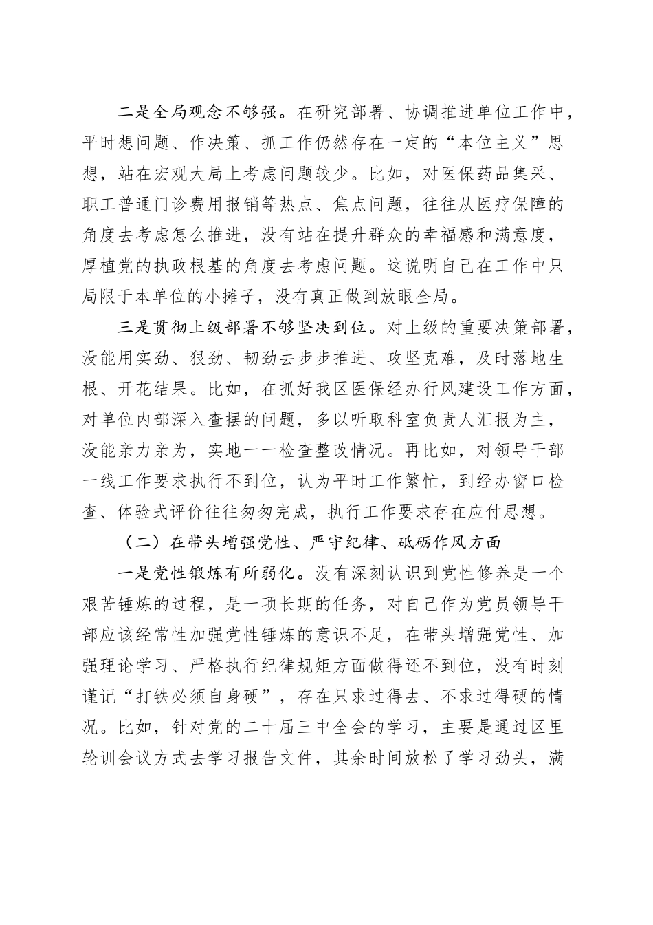 医保系统局长2024年度民主生活会个人对照检查（四个带头＋典型案例）_第2页