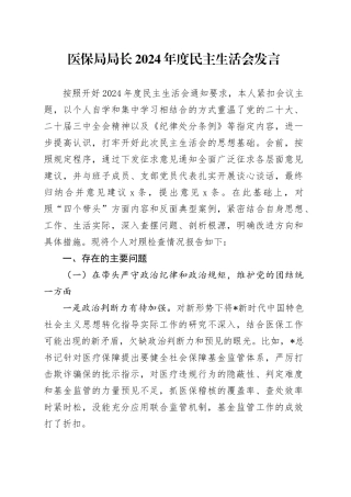 医保系统局长2024年度民主生活会个人对照检查（四个带头＋典型案例）