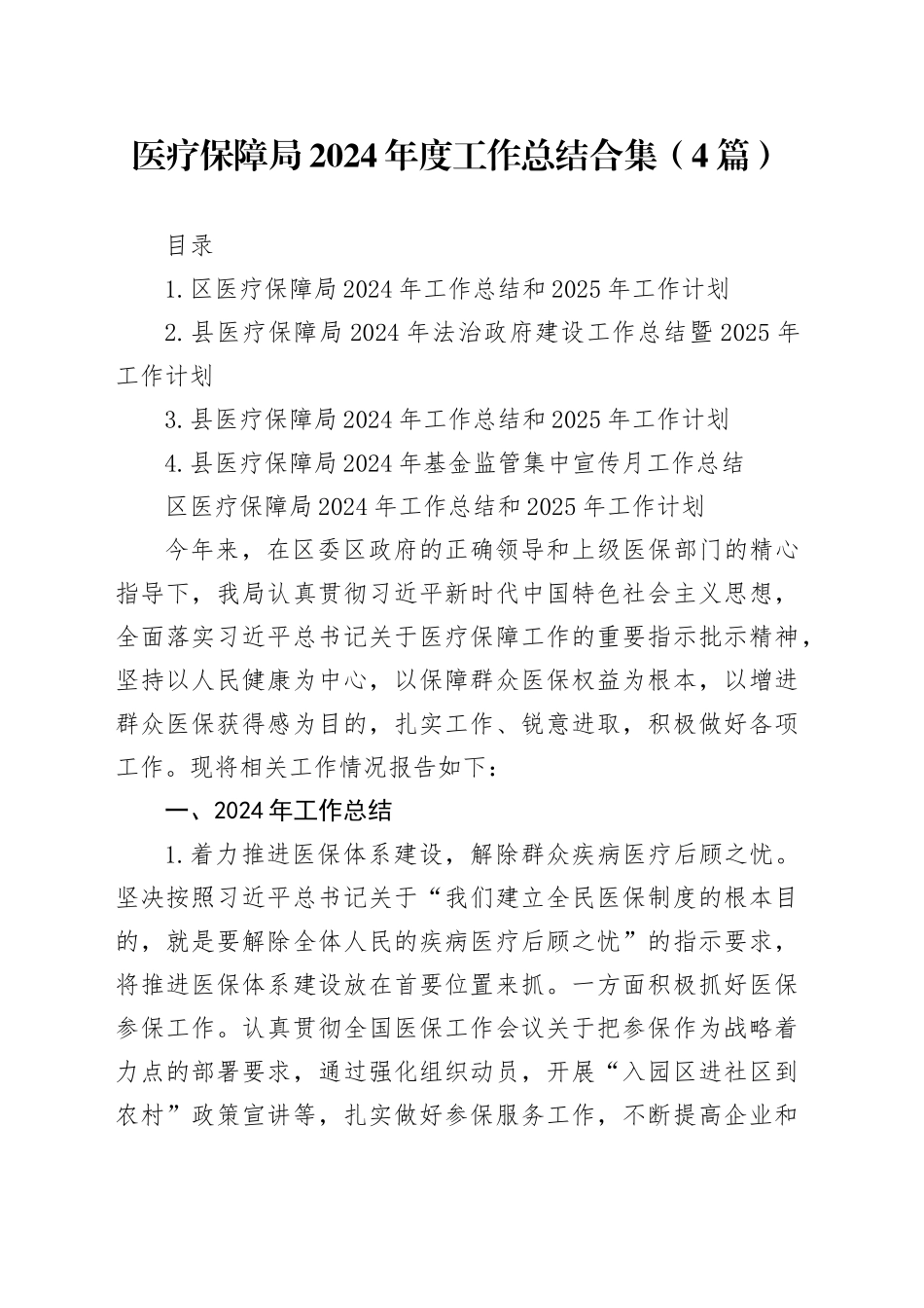 医疗保障局2024年度工作总结合集（4篇）_第1页