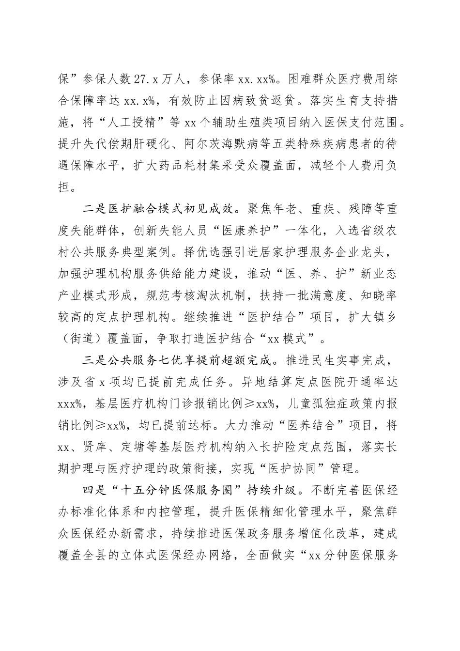 医疗保障局2024年度工作总结合集（8篇）_第2页