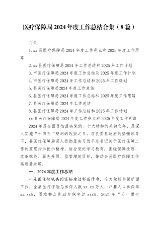 医疗保障局2024年度工作总结合集（8篇）