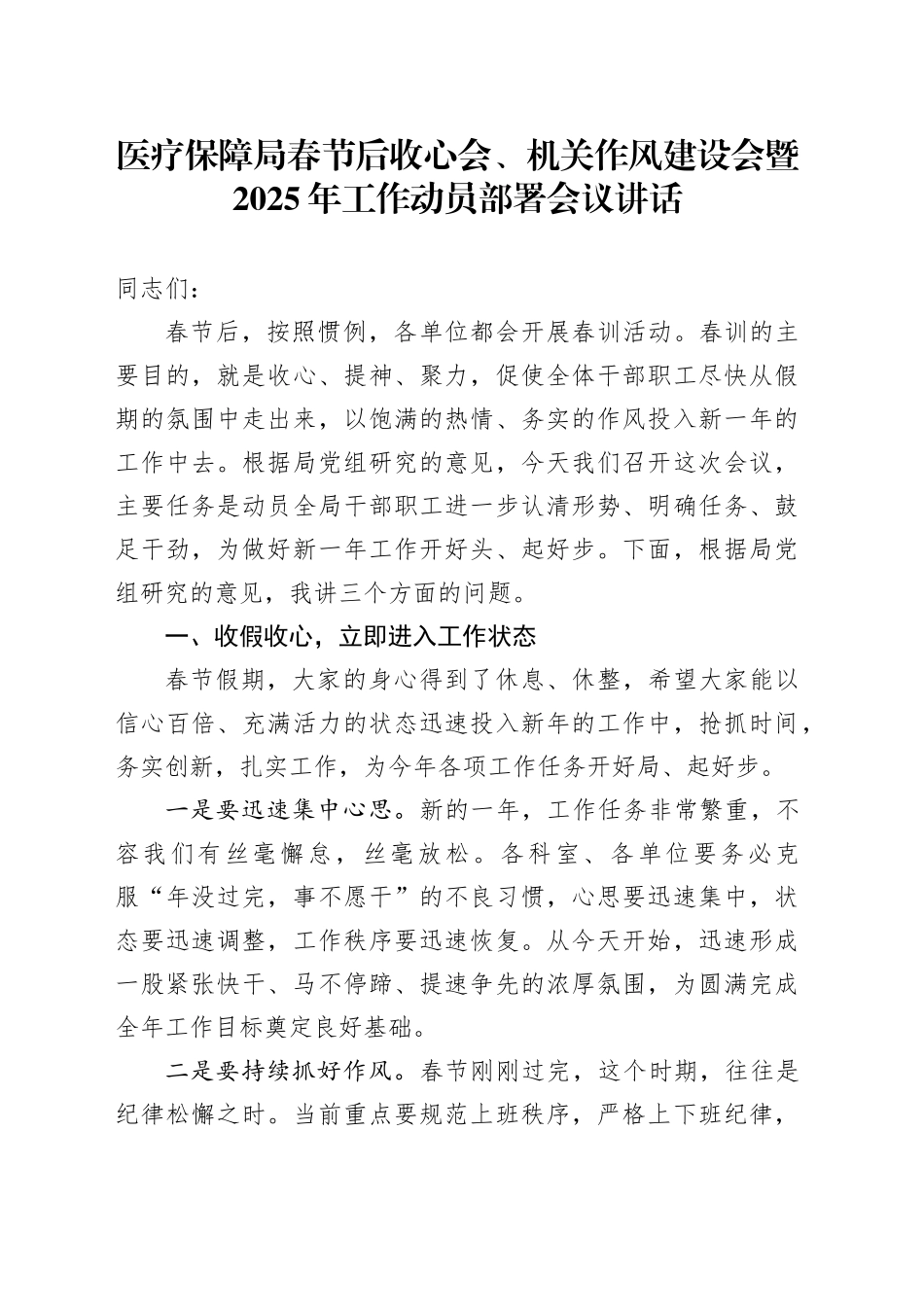 医疗保障局春节后收心会2025年工作动员部署会议讲话20250205_第1页