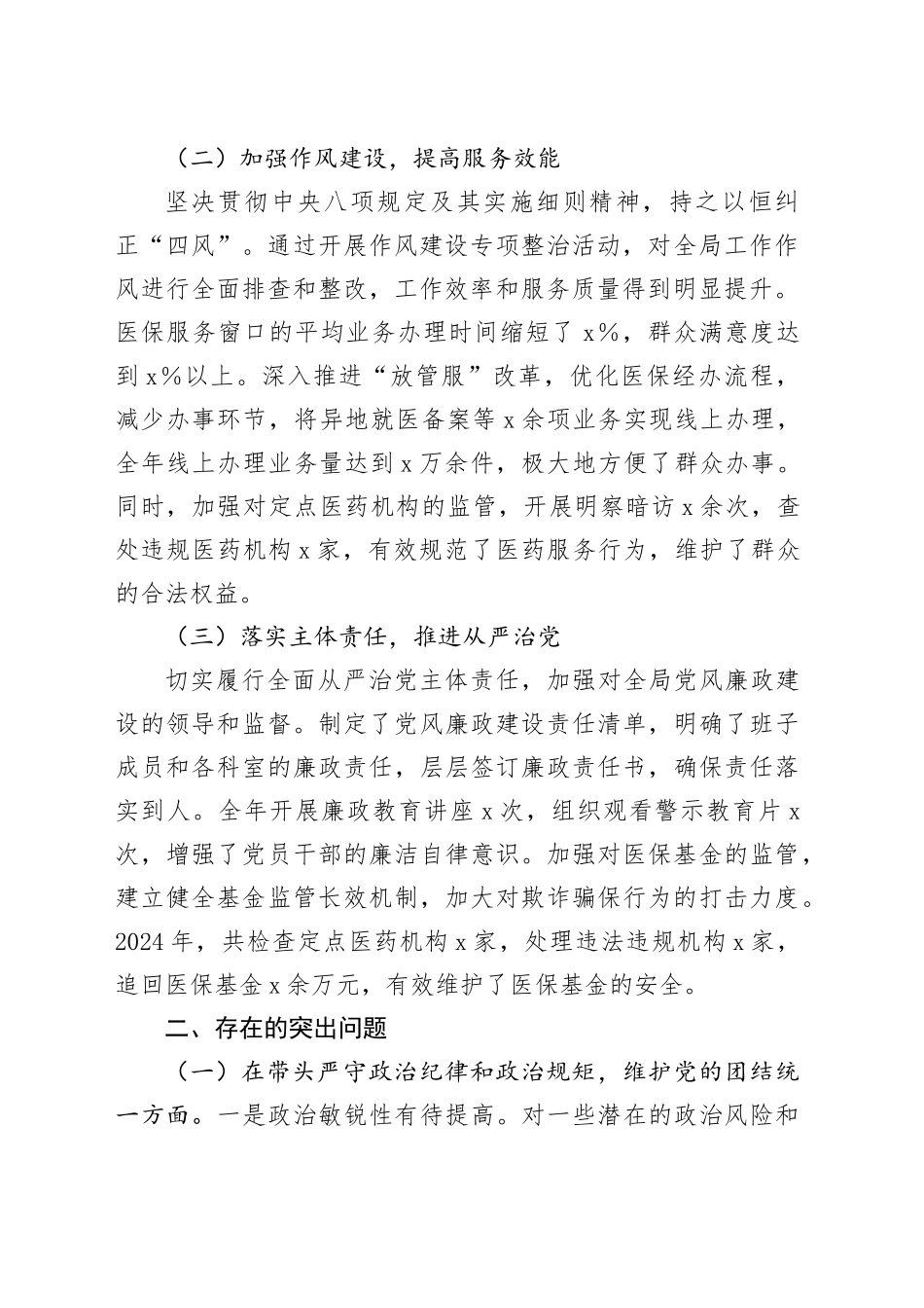 医疗保障局党组书记、局长2024年度民主生活会个人对照检查材料（含上年度整改、案例剖析，四个带头，纪律规矩团结统一、党性纪律作风、清正廉洁、从严治党，检视剖析，发言提纲）20250226_第2页