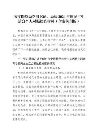 医疗保障局党组书记、局长2024年度民主生活会个人对照检查材料（含上年度整改、案例剖析，四个带头，纪律规矩团结统一、党性纪律作风、清正廉洁、从严治党，检视剖析，发言提纲）20250226
