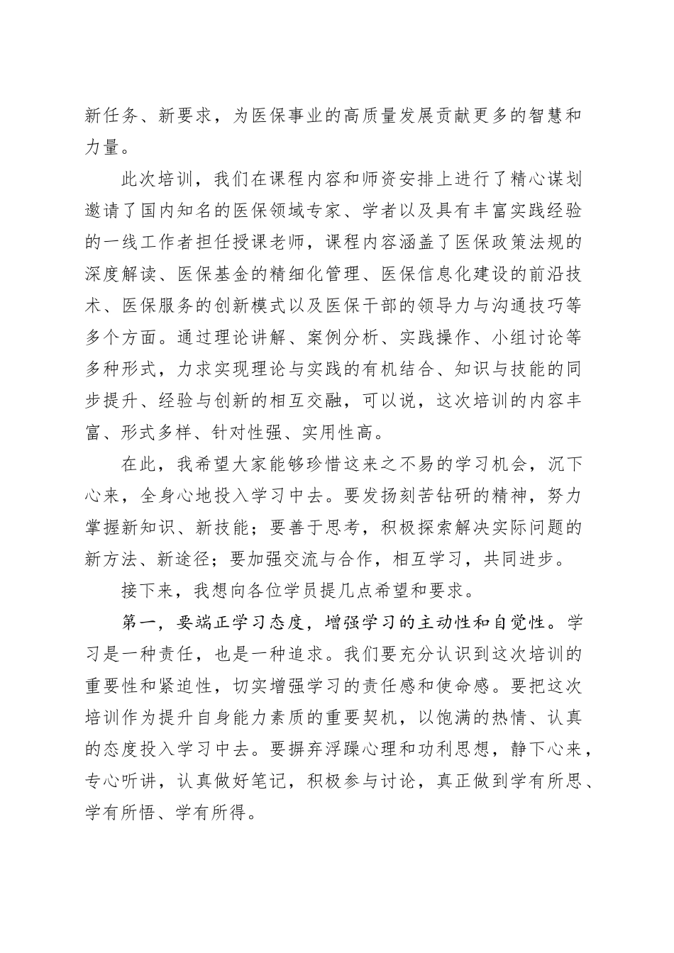医疗保障局局长在2025年干部能力综合素质提升培训班开班仪式上的讲话20250219_第2页