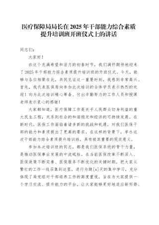 医疗保障局局长在2025年干部能力综合素质提升培训班开班仪式上的讲话20250219