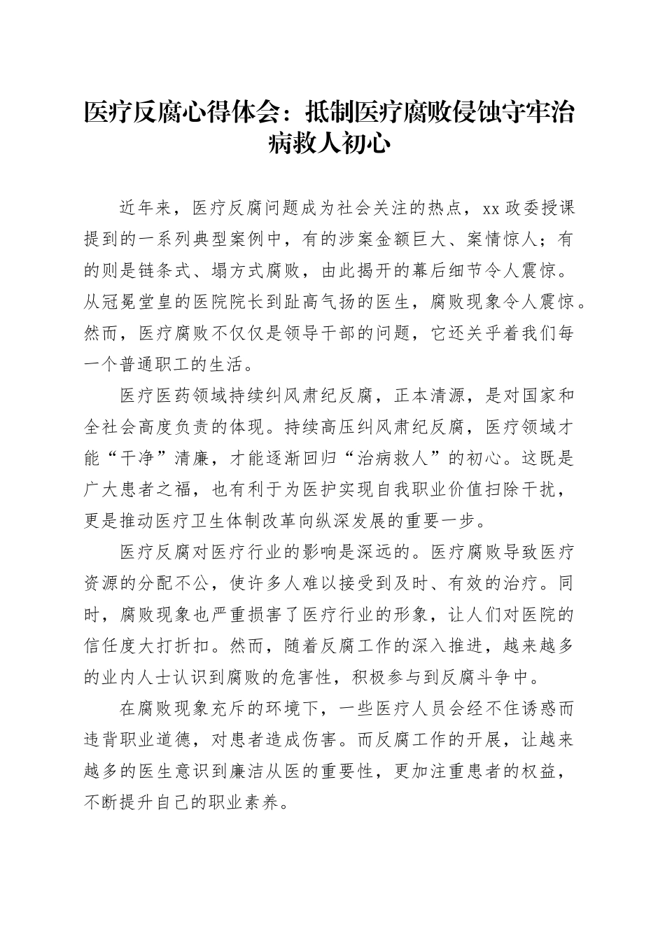 医疗反腐心得体会：抵制医疗腐败侵蚀 守牢治病救人初心_第1页