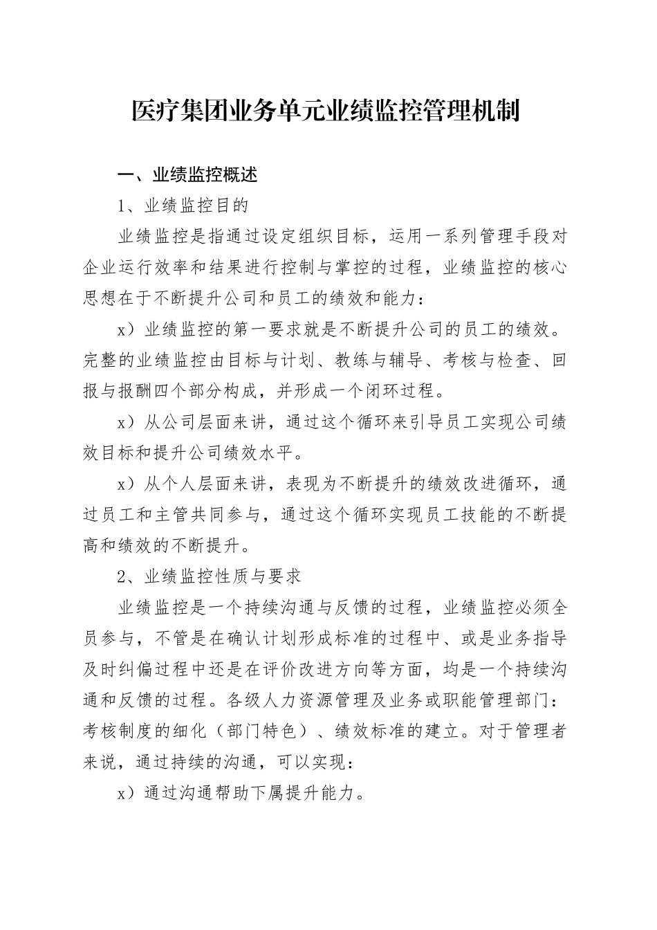 医疗集团业务单元业绩监控管理机制_第1页