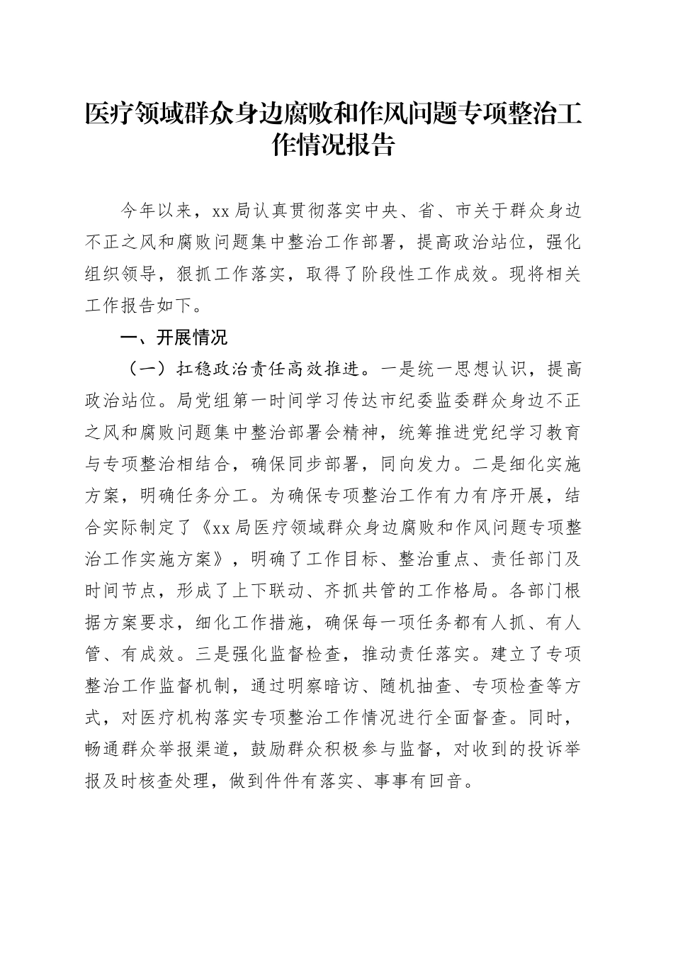 医疗领域群众身边腐败和作风问题专项整治工作情况报告_第1页