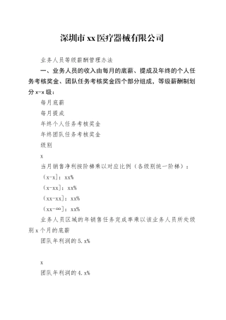 医疗器械有限公司业务人员等级薪酬方案及晋升制度