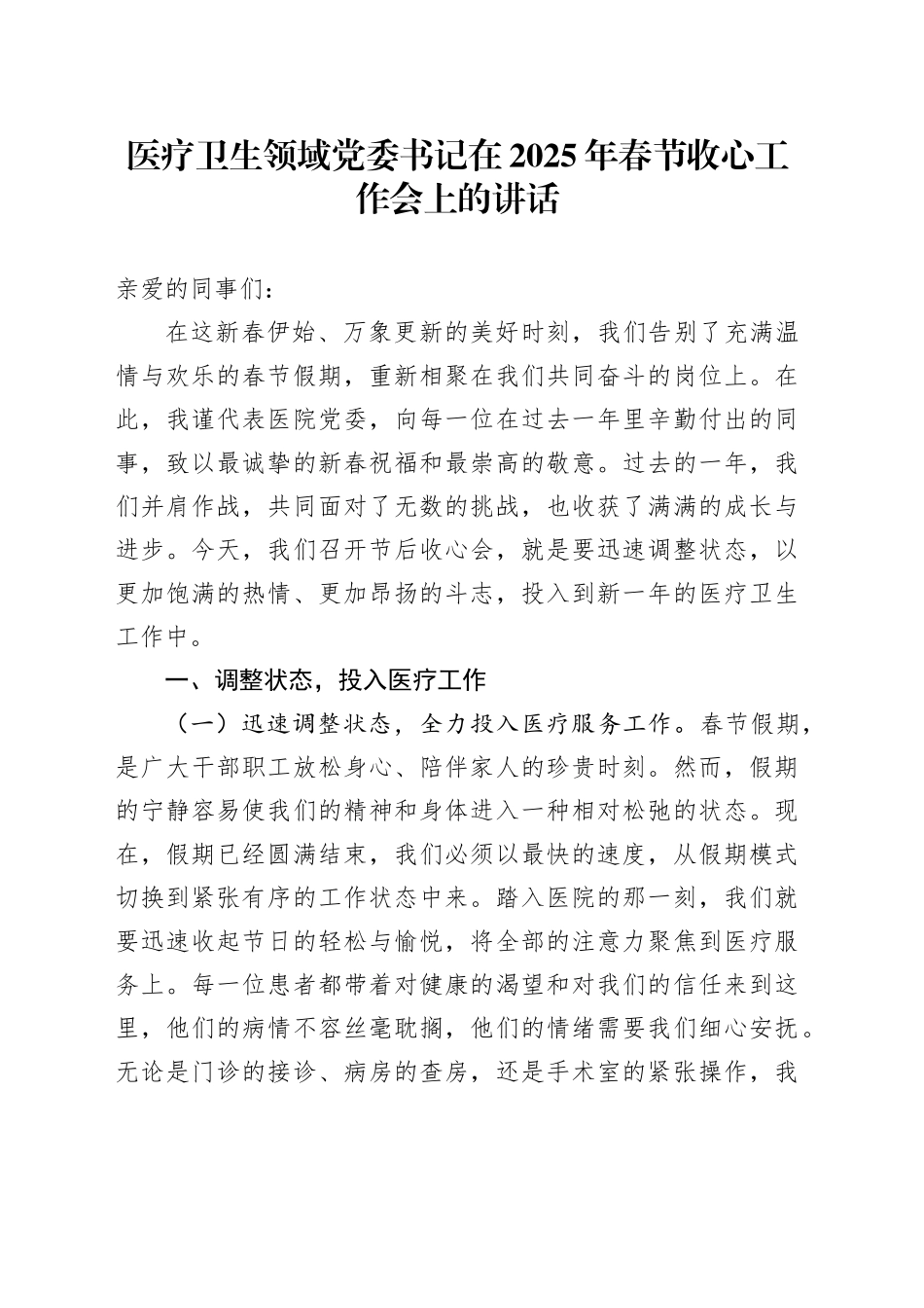 医疗卫生领域党委书记在2025年春节收心工作会上的讲话_第1页