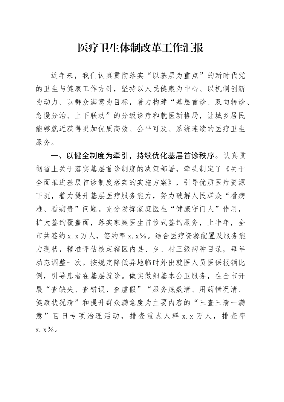 医疗卫生体制改革工作总结汇报_第1页