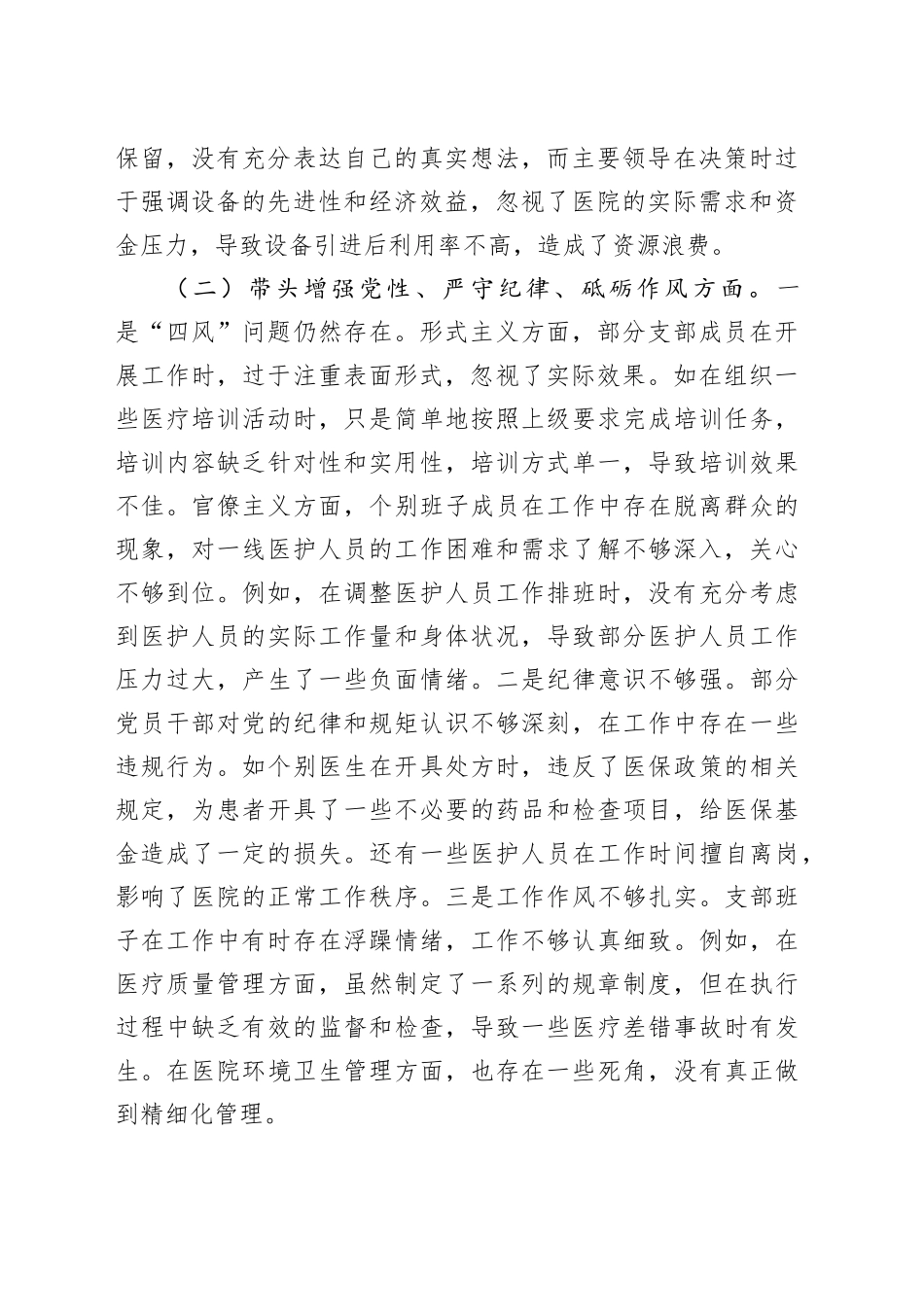 医疗卫生系统2024年度党支部班子组织生活会对照检查材料（四个带头，纪律规矩团结统一、党性纪律作风、清正廉洁、从严治党，检视剖析，发言提纲）20250312_第2页
