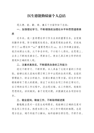 医生德能勤绩廉个人总结