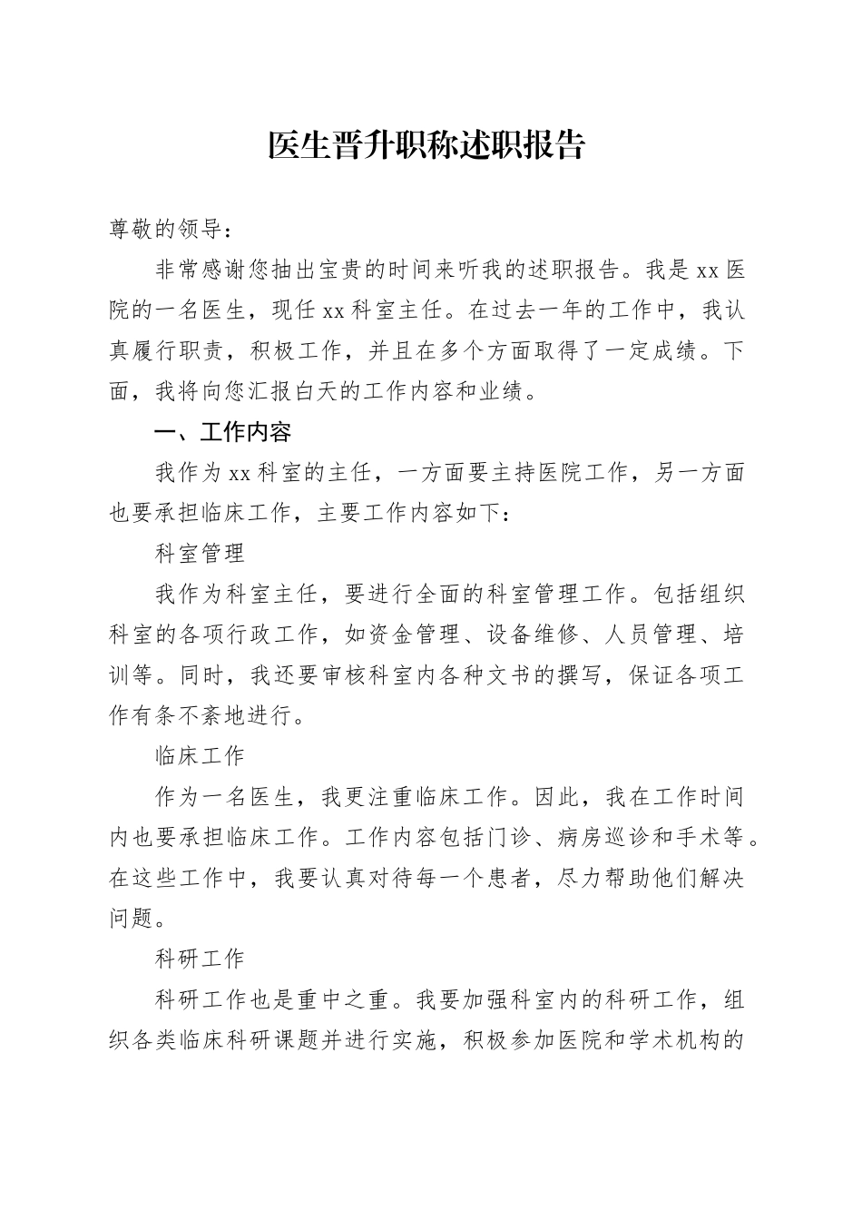 医生晋升职称述职报告_第1页