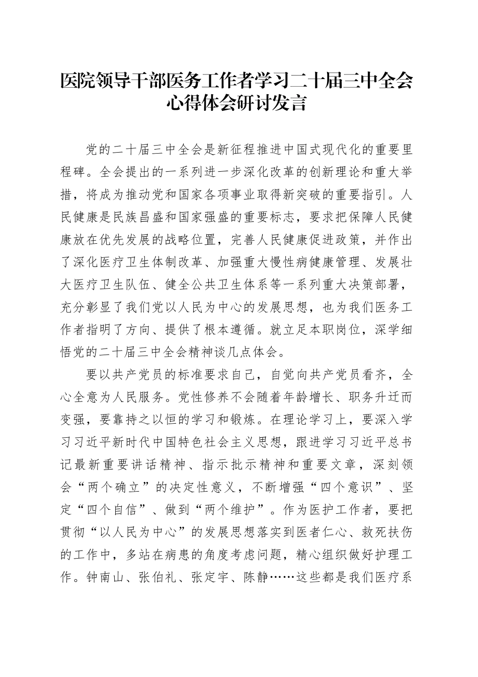 医务工作者学习二十届三中全会心得体会研讨发言_第1页