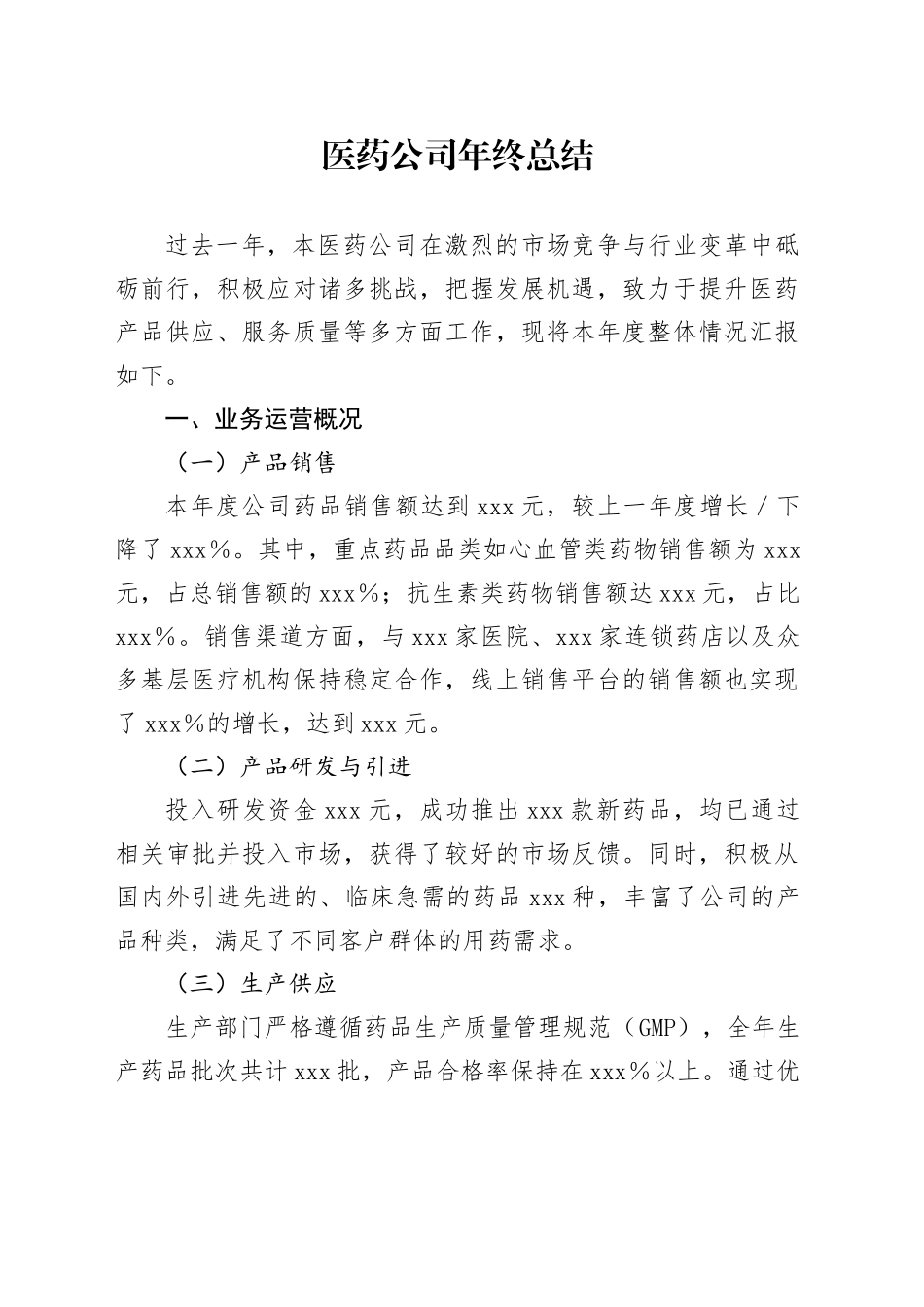 医药公司年终总结_第1页