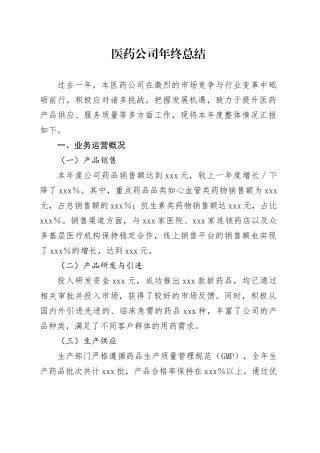 医药公司年终总结