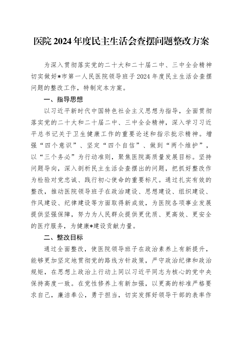 医院2024年度民主生活会查摆问题整改方案_第1页