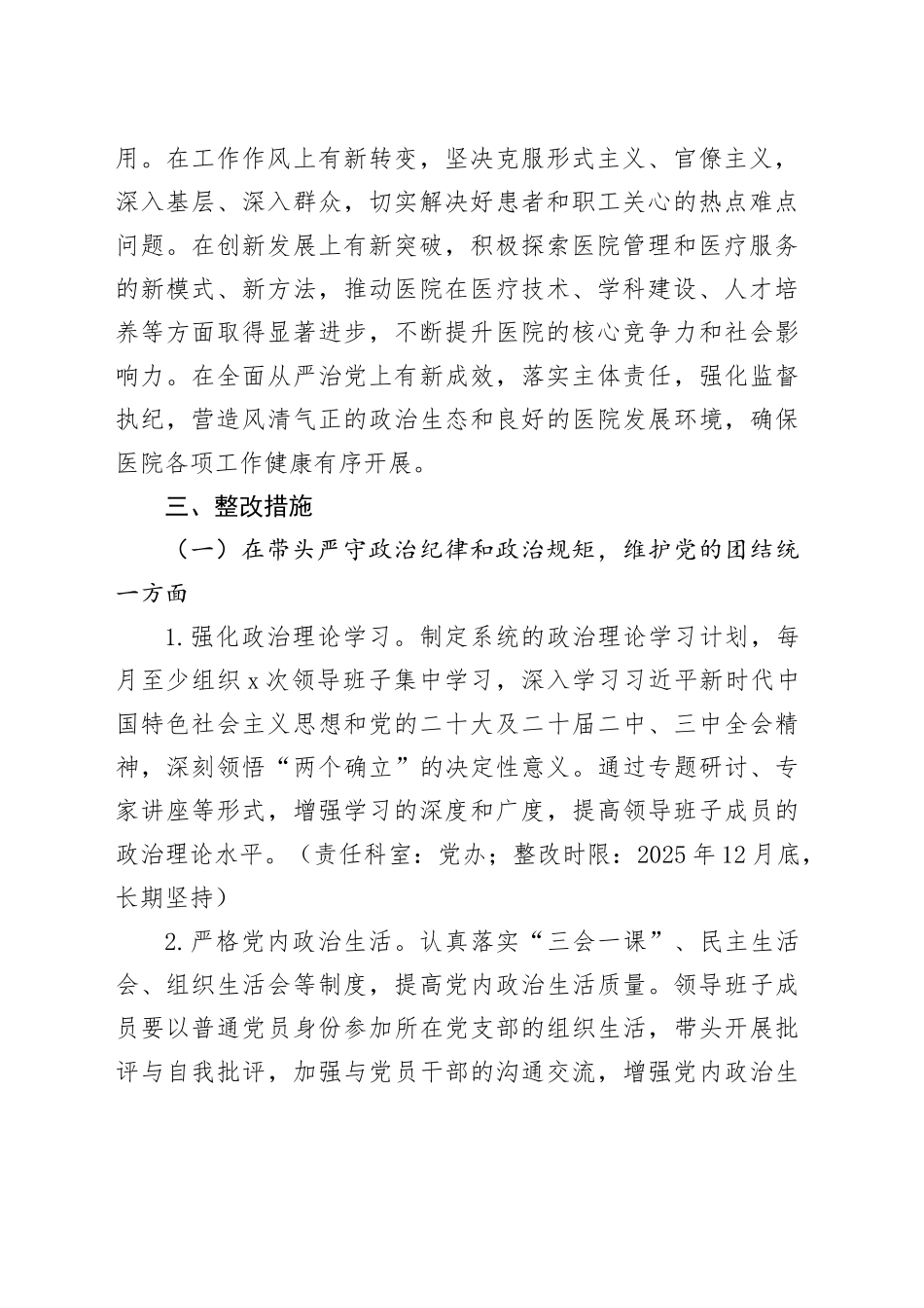 医院2024年度民主生活会查摆问题整改方案_第2页