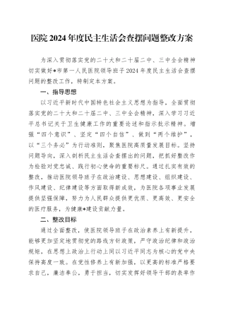 医院2024年度民主生活会查摆问题整改方案