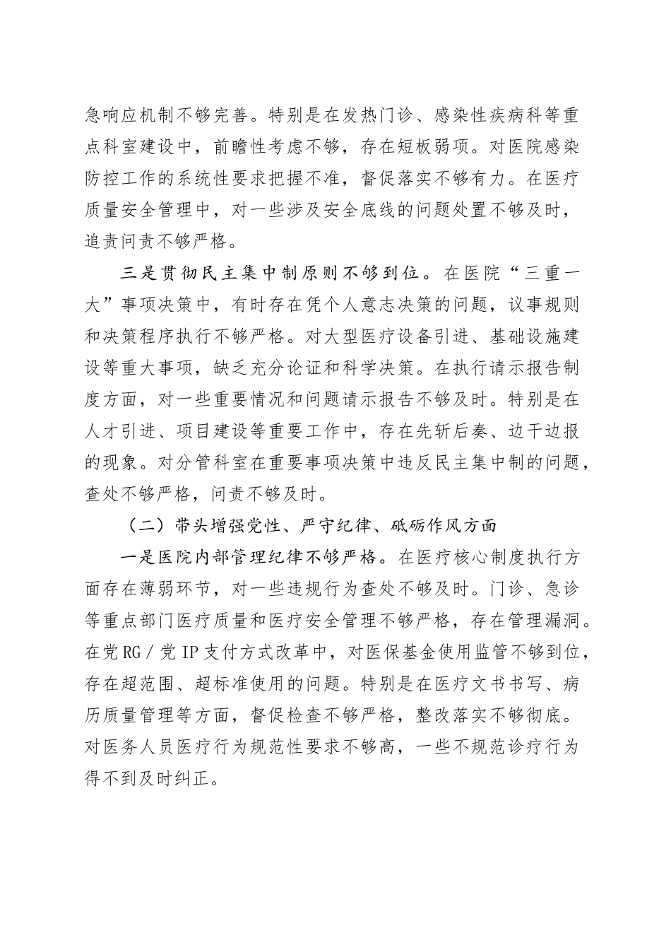 医院2024年度民主生活会个人对照检查4400字（四个带头）_第2页