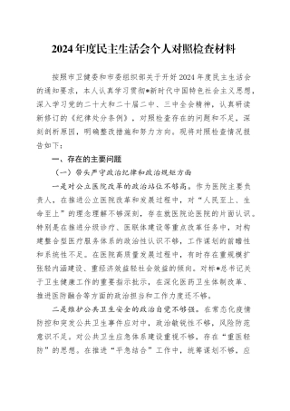 医院2024年度民主生活会个人对照检查4400字（四个带头）
