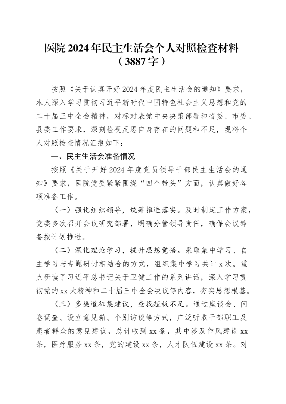 医院2024年民主生活会个人对照检查材料（3887字）+准备情况_第1页