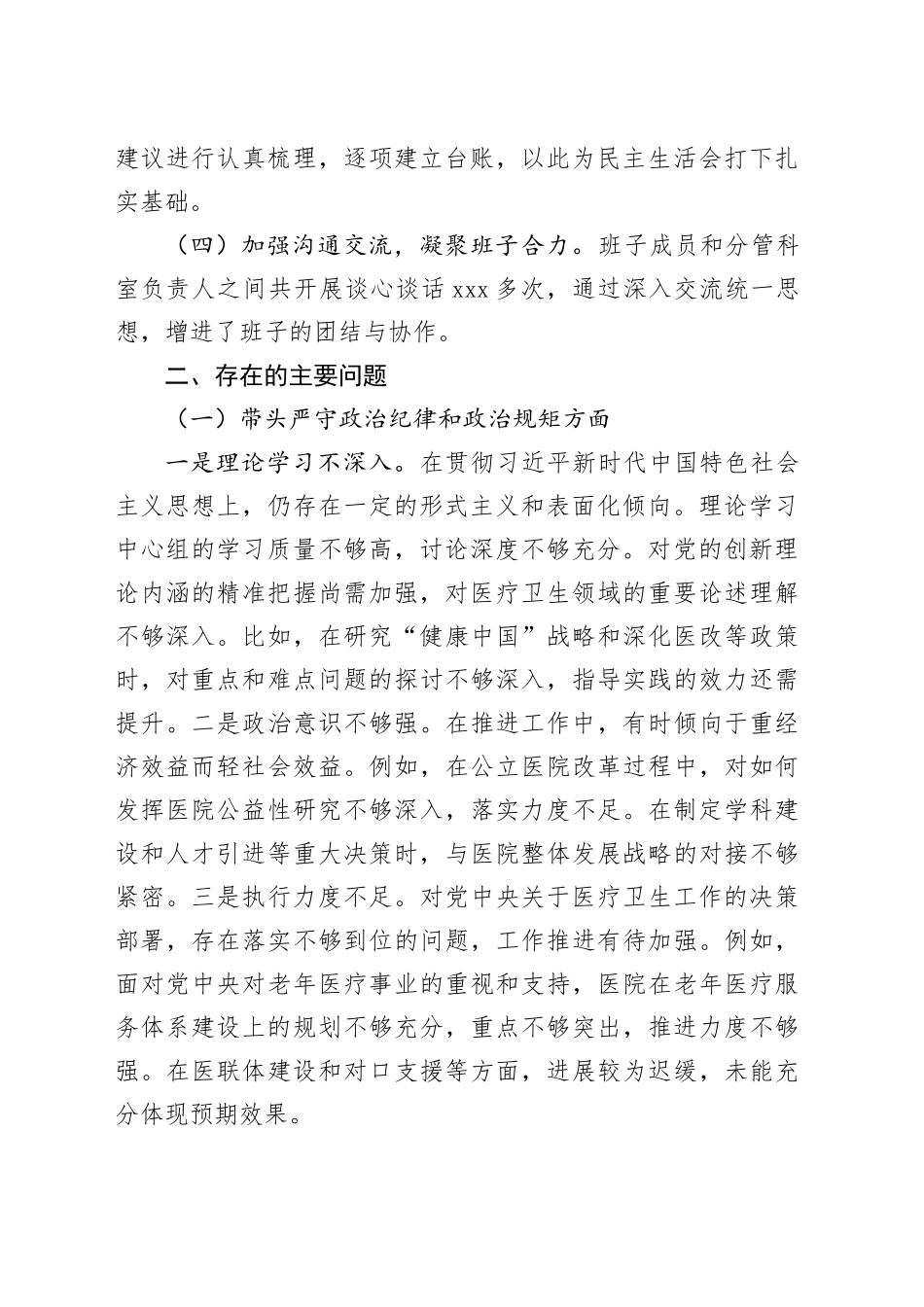 医院2024年民主生活会个人对照检查材料（3887字）+准备情况_第2页