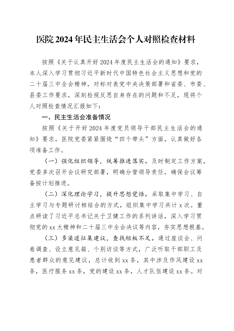 医院2024年民主生活会个人对照检查材料_第1页