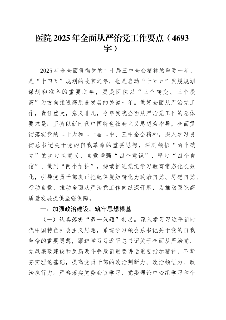 医院2025年全面从严治党工作要点（4693字）_第1页