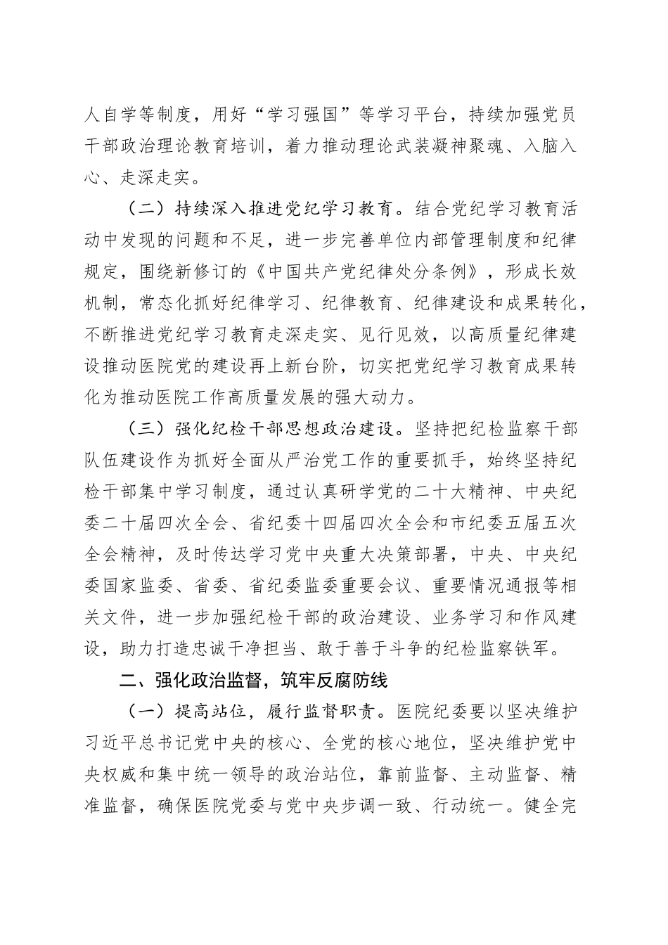 医院2025年全面从严治党工作要点（4693字）_第2页