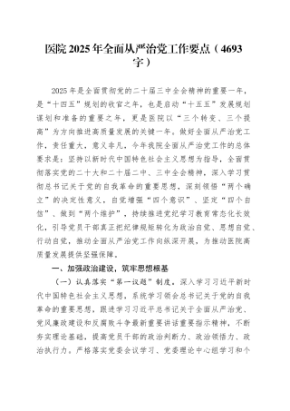 医院2025年全面从严治党工作要点（4693字）