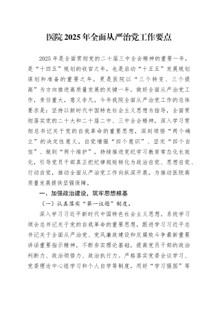 医院2025年全面从严治党工作要点